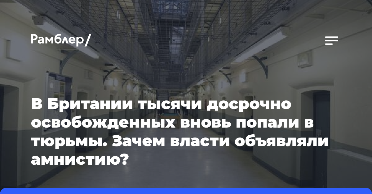 В Британии тысячи досрочно освобожденных вновь попали в тюрьмы. Зачем власти объявляли амнистию?