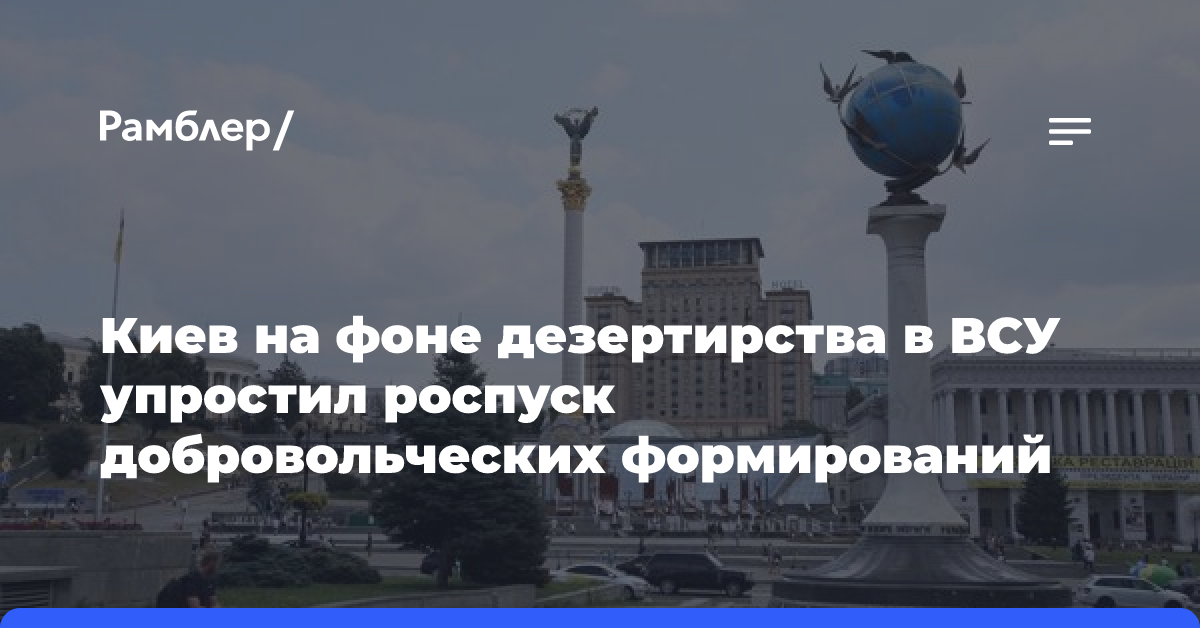 Киев на фоне дезертирства в ВСУ упростил роспуск добровольческих формирований