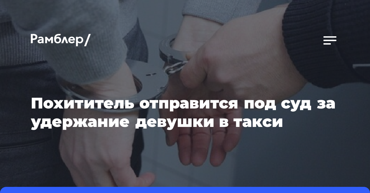 Похититель отправится под суд за удержание девушки в такси