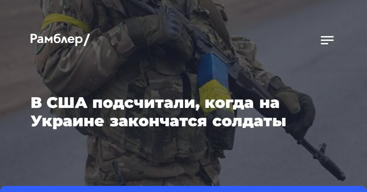 В США подсчитали, когда на Украине закончатся солдаты