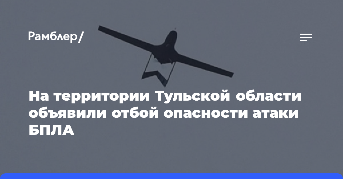 На территории Тульской области объявили отбой опасности атаки БПЛА