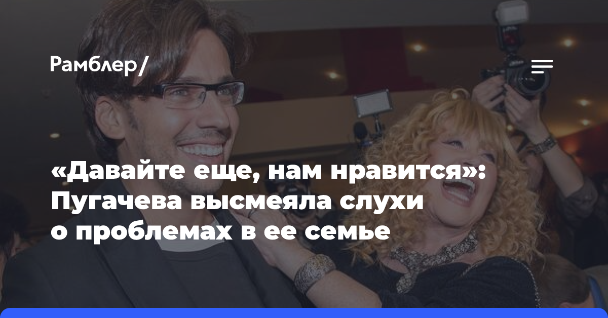 «Давайте еще, нам нравится»: Пугачева высмеяла слухи о проблемах в ее семье