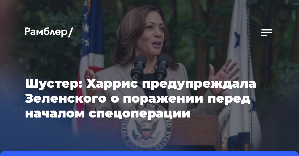 Шустер: Харрис предупреждала Зеленского о поражении перед началом спецоперации