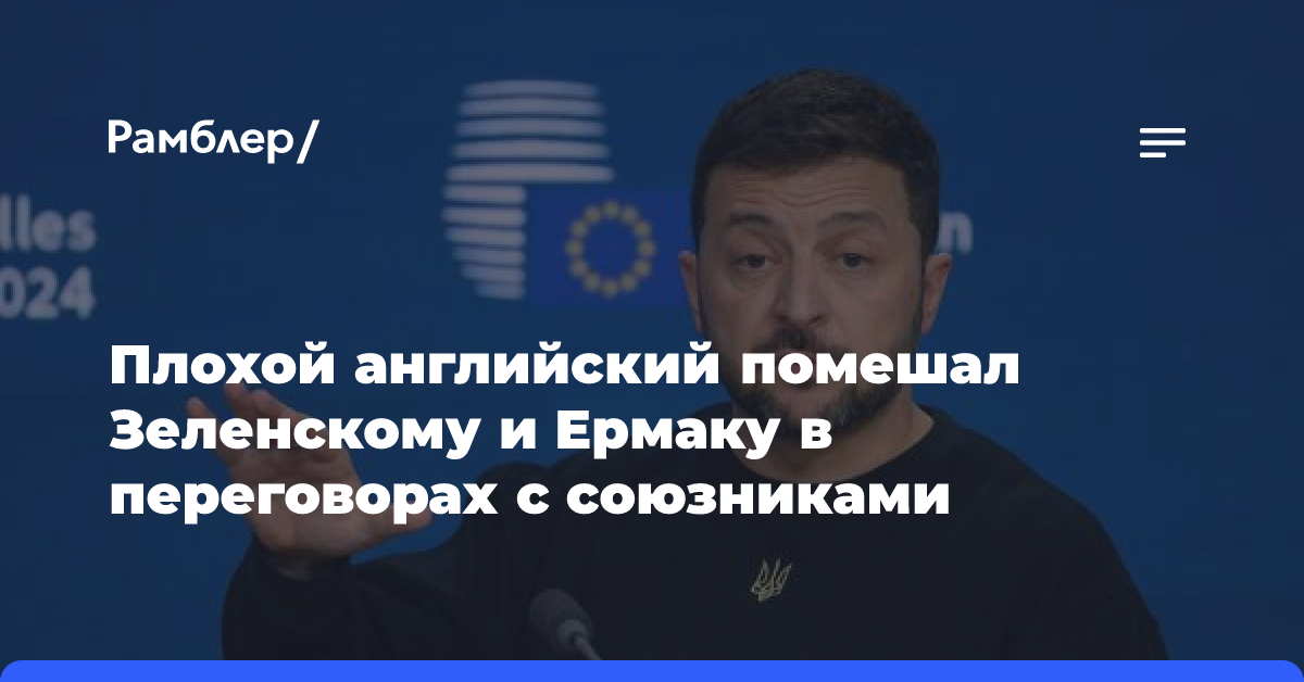 Плохой английский помешал Зеленскому и Ермаку в переговорах с союзниками