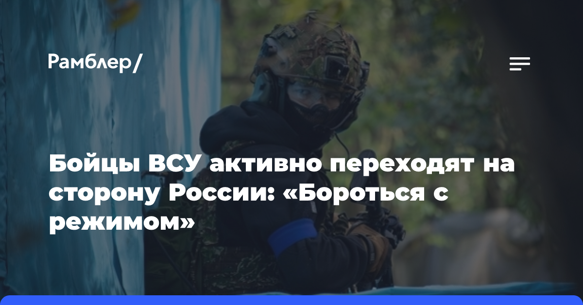 Бойцы ВСУ активно переходят на сторону России: «Бороться с режимом»