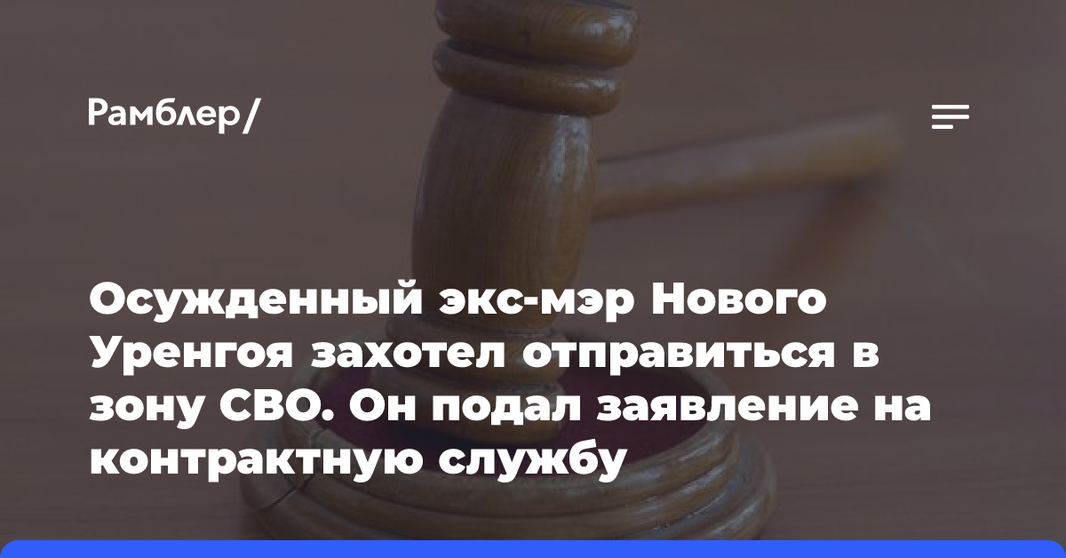 Обвиняемый в получении взятки экс-мэр Нового Уренгоя подал заявление на участие в СВО