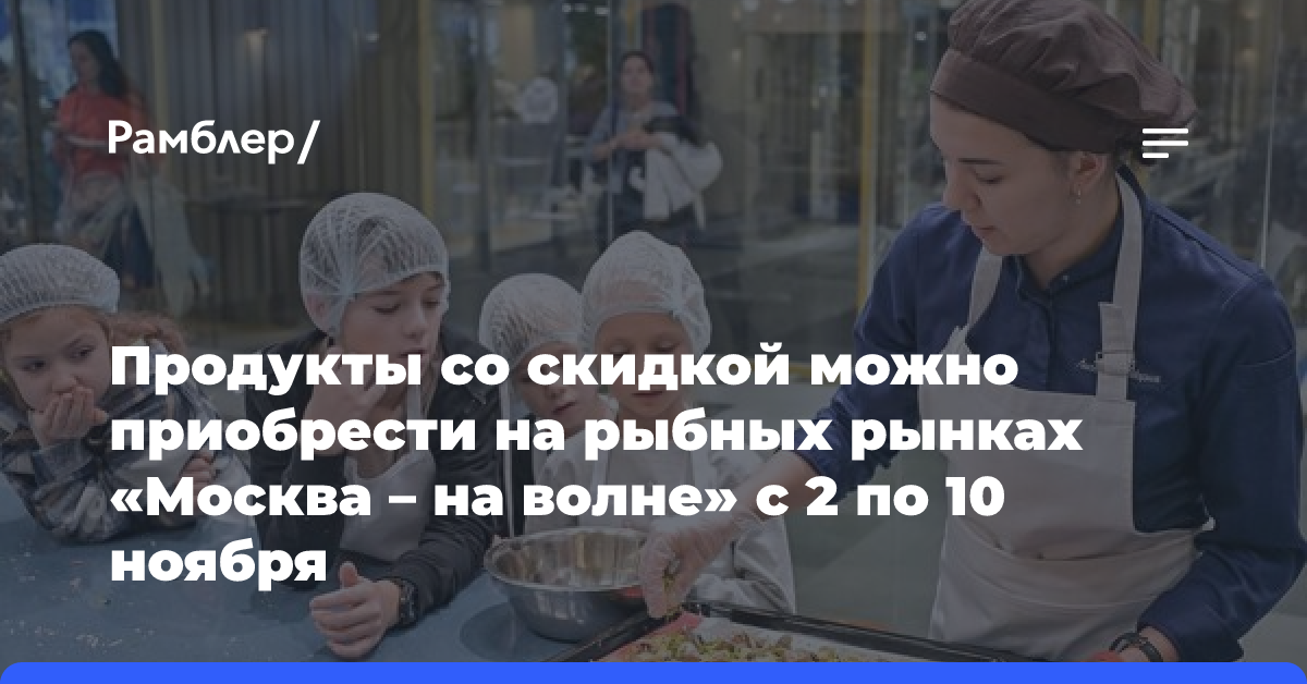 На рыбных рынках «Москва — на волне» можно приобрести продукты со скидкой в честь Дня народного единства