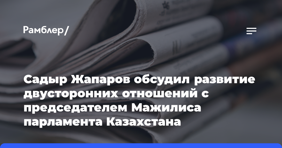 Садыр Жапаров обсудил развитие двусторонних отношений с председателем Мажилиса парламента Казахстана