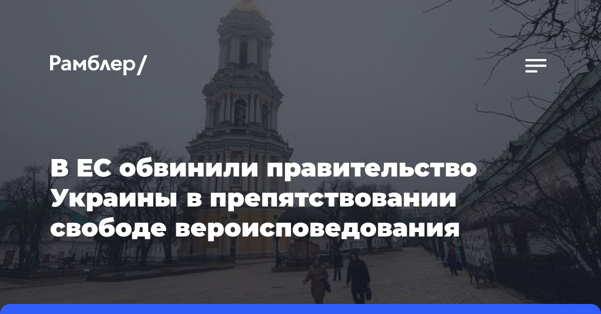 В ЕС обвинили правительство Украины в препятствовании свободе вероисповедования