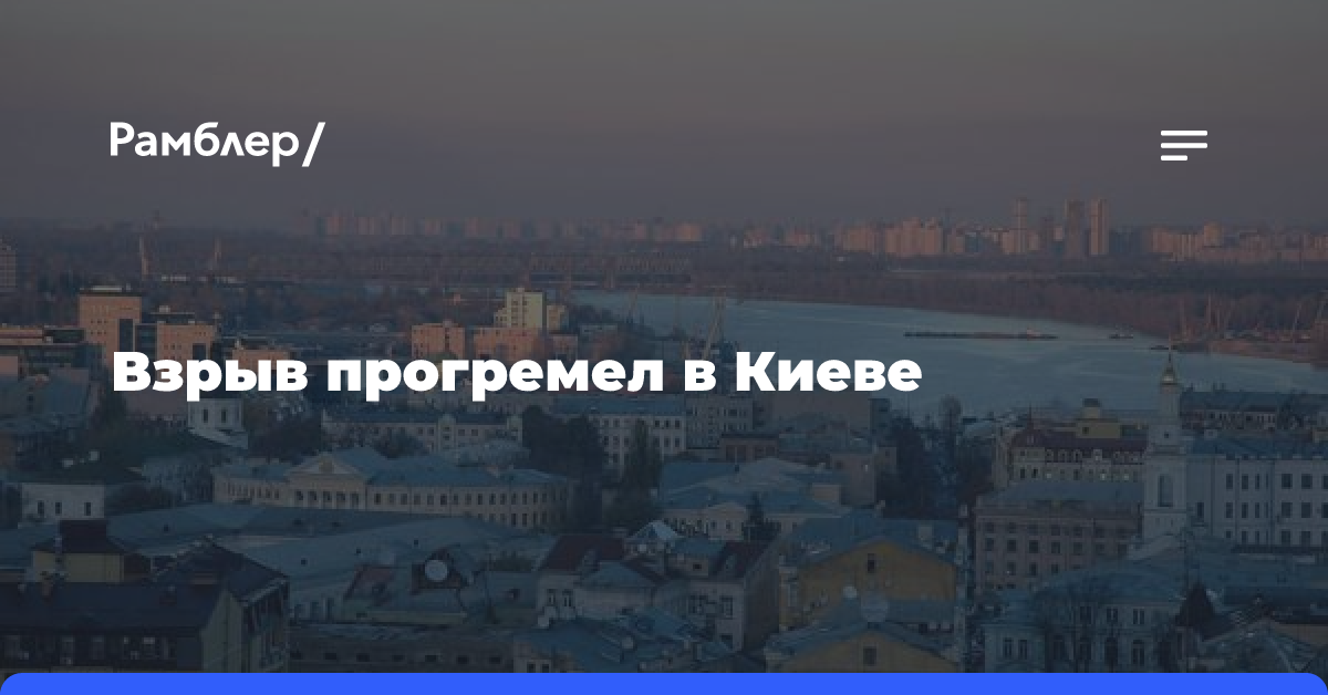 Взрыв прогремел в Киеве