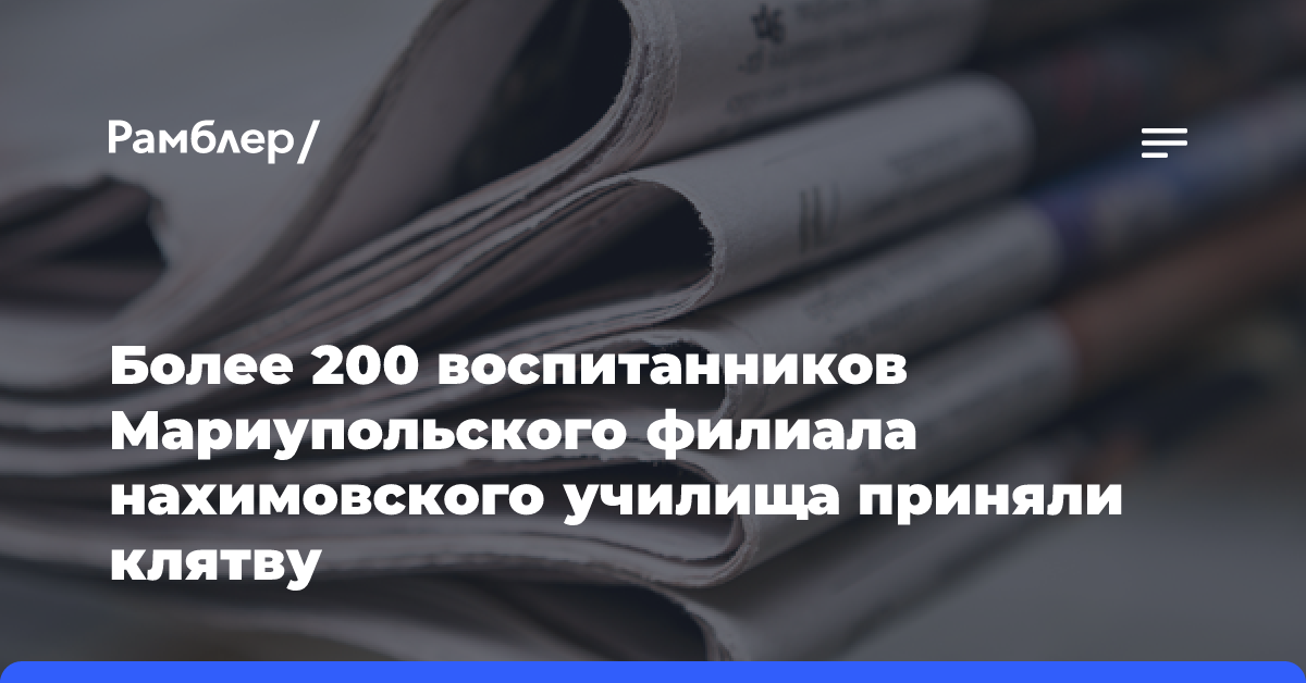 Более 200 воспитанников Мариупольского филиала нахимовского училища приняли клятву