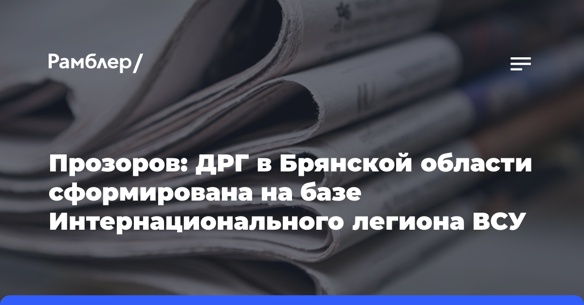 Прозоров: ДРГ в Брянской области сформирована на базе Интернационального легиона ВСУ