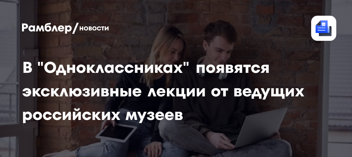 В "Одноклассниках" появятся эксклюзивные лекции от ведущих российских музеев