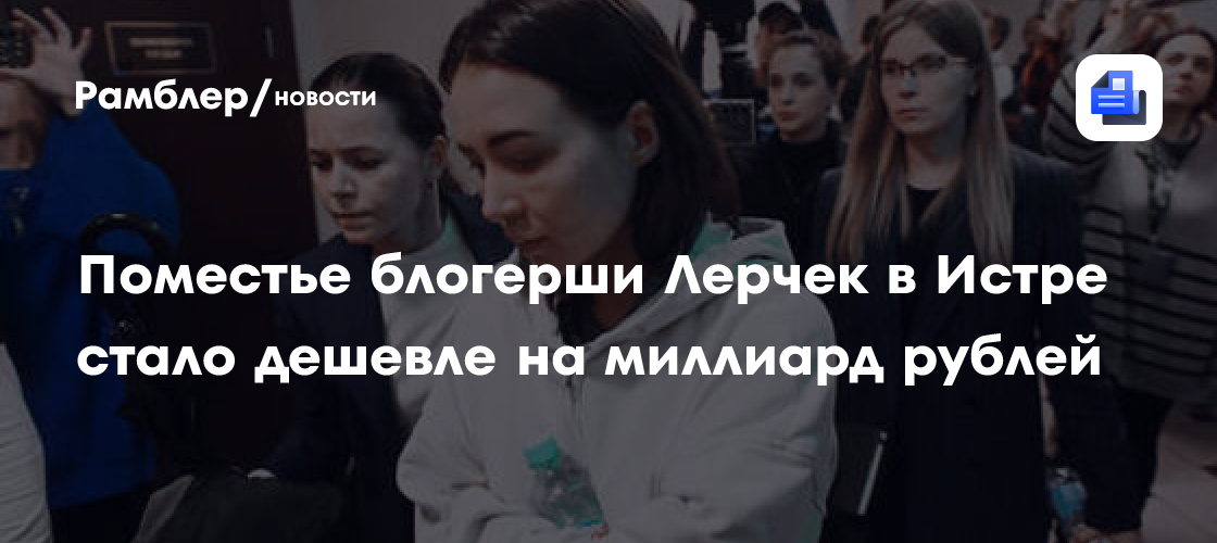 Лерчек дали совет, как лучше поступить с особняком за 879 млн рублей