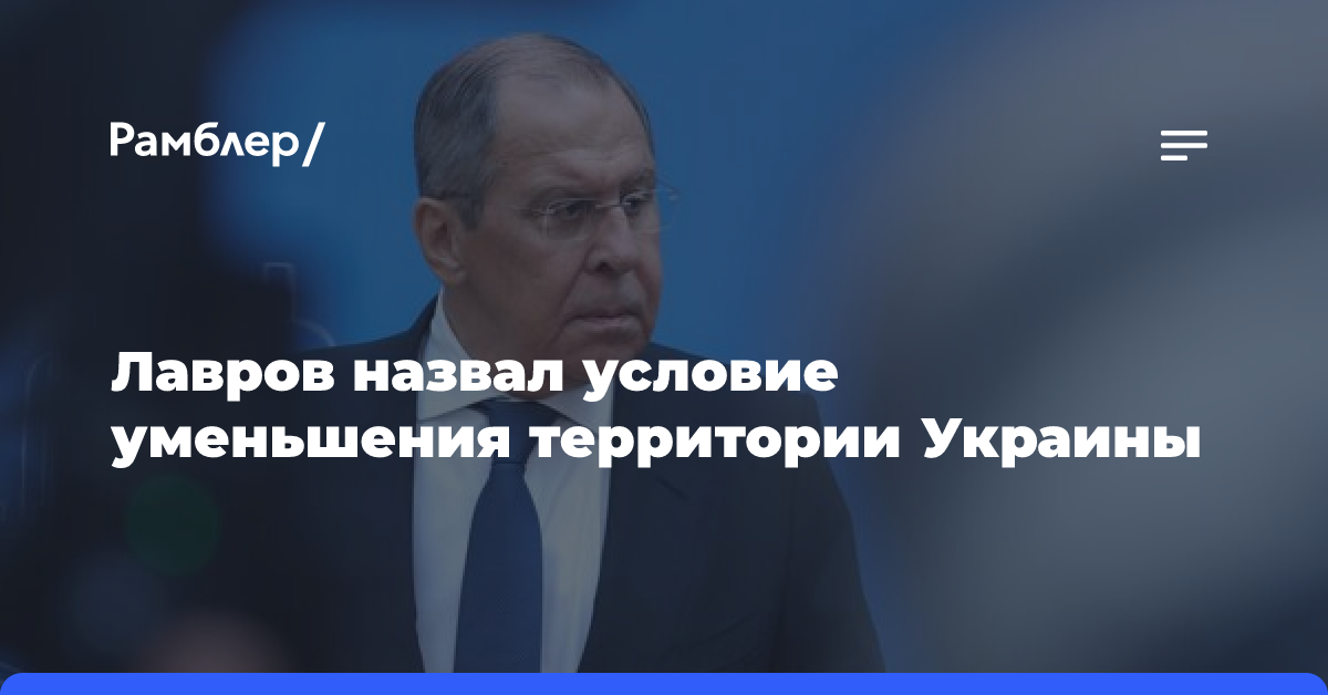 Лавров назвал условие уменьшения территории Украины