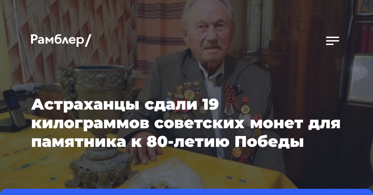 Астраханцы сдали 19 килограммов советских монет для памятника к 80-летию Победы