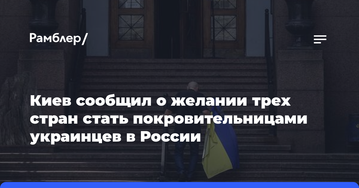 Киев сообщил о желании трех стран стать покровительницами украинцев в России