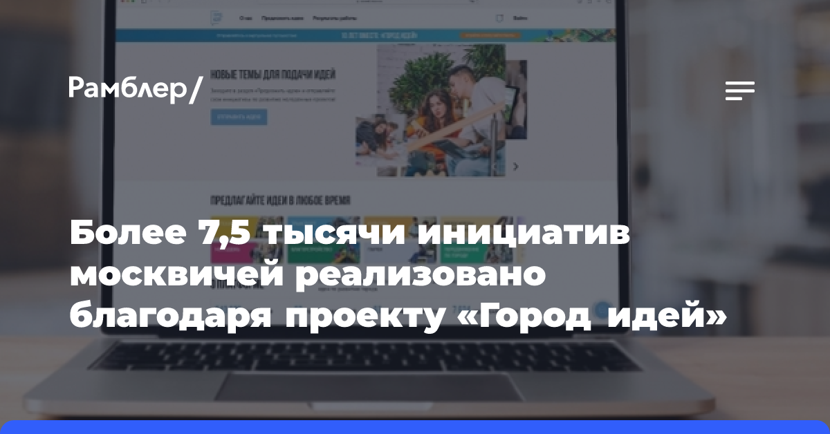 Благодаря проекту «Город идей» реализовано свыше 7,5 тысячи предложений москвичей