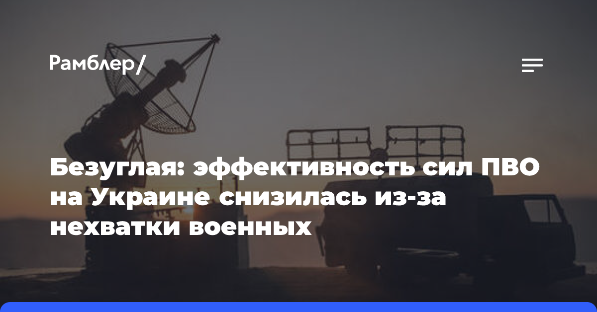 Безуглая: эффективность сил ПВО на Украине снизилась из-за нехватки военных