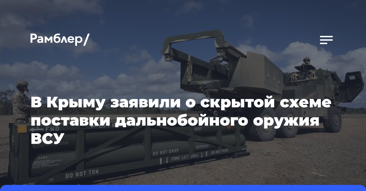 Константинов: Запад имеет скрытую схему поставок дальнобойного оружия Киеву