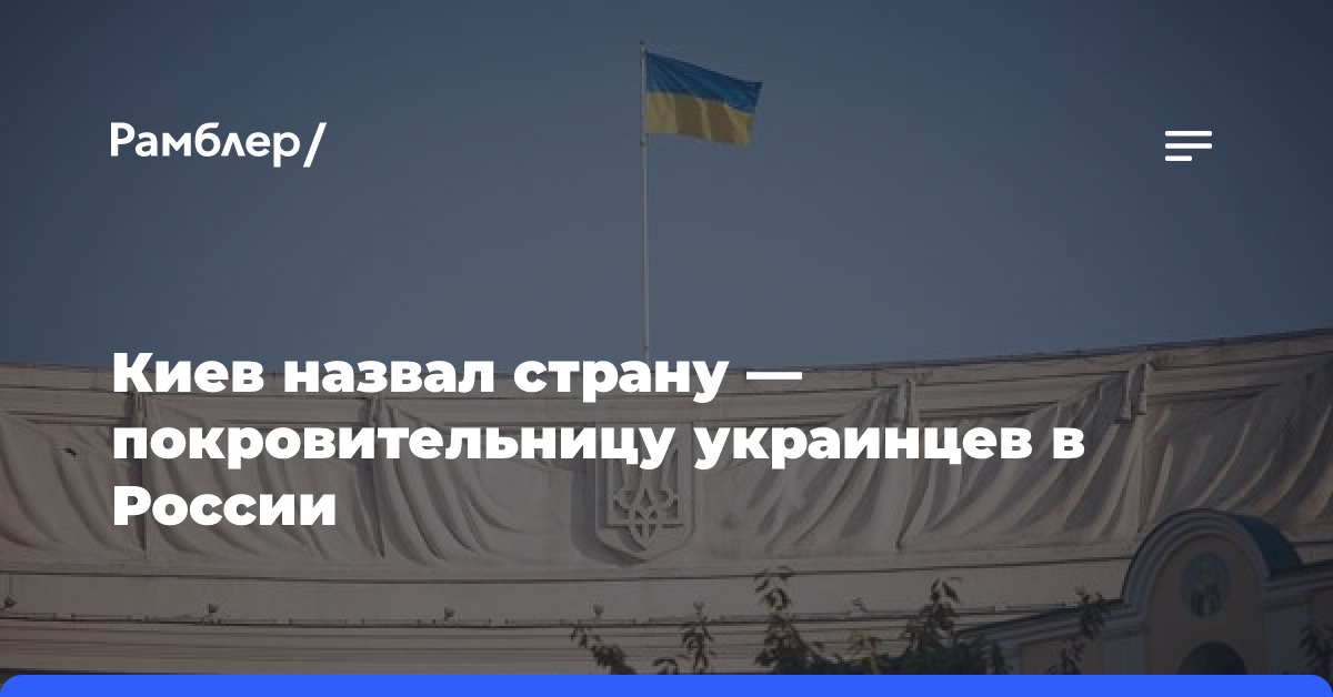 Киев назвал страну — покровительницу украинцев в России