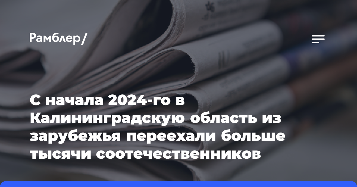 С начала 2024-го в Калининградскую область из зарубежья переехали больше тысячи соотечественников