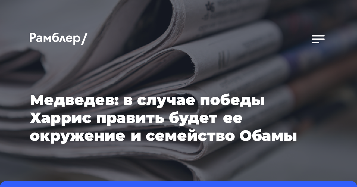 Медведев: в случае победы Харрис править будет ее окружение и семейство Обамы