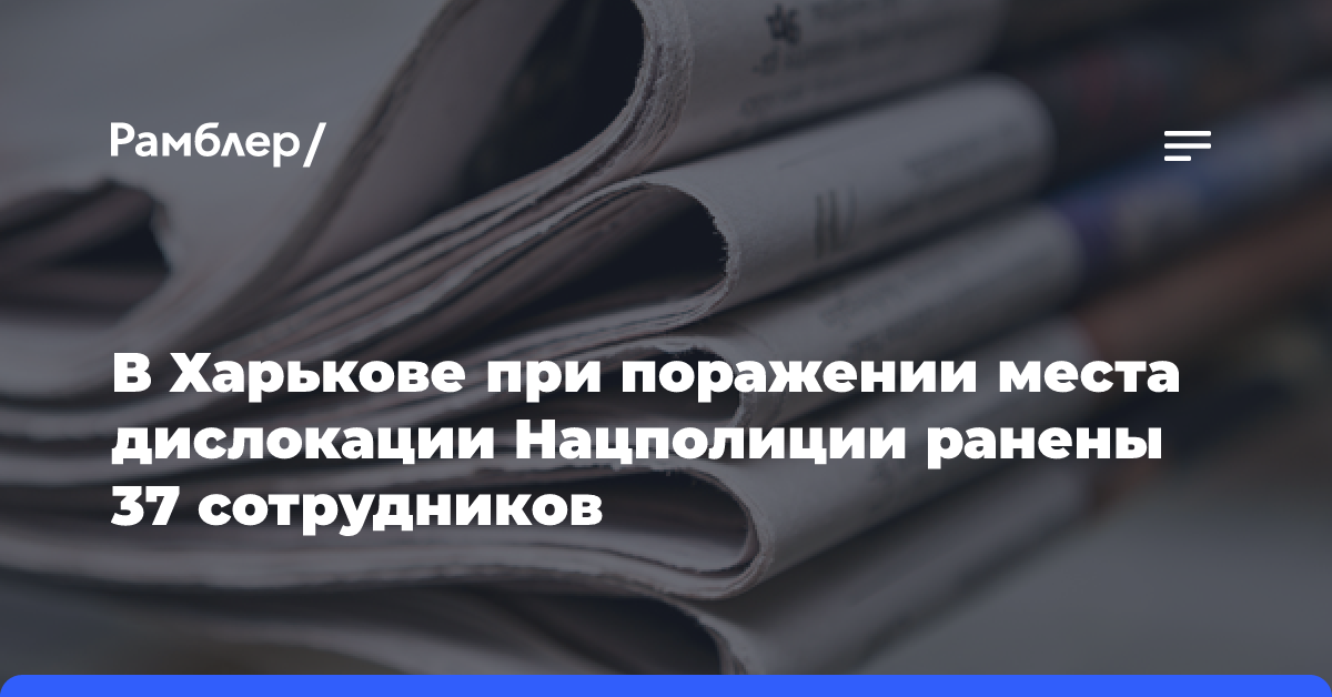 В Харькове при поражении места дислокации Нацполиции ранены 37 сотрудников