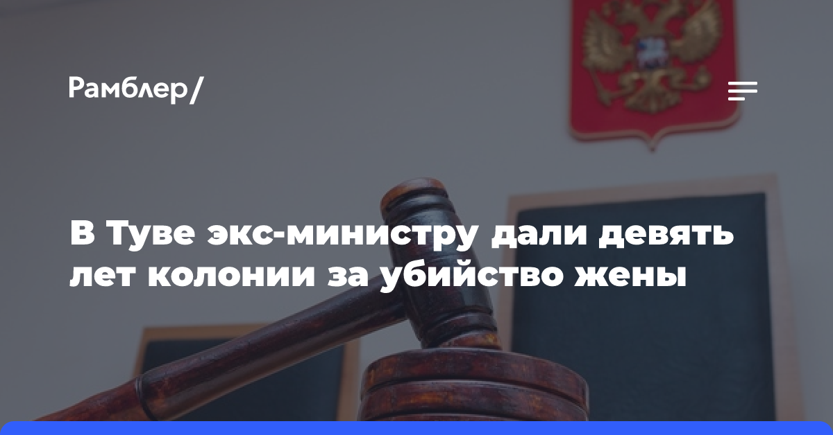 Экс-министру сельского хозяйства Тувы вынесли приговор за убийство жены