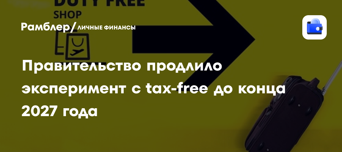 Правительство продлило эксперимент с tax-free до конца 2027 года