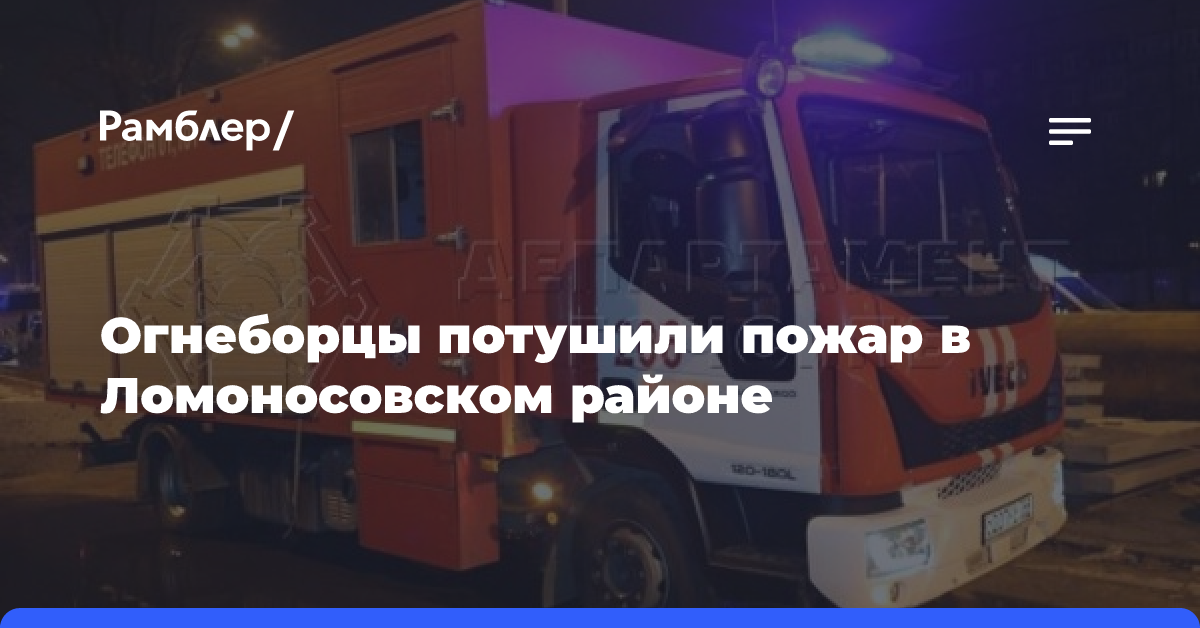 Огнеборцы потушили пожар в Ломоносовском районе