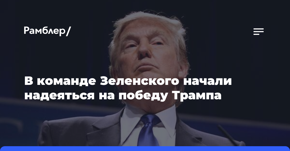 WP: В команде Зеленского начали надеяться на победу Трампа