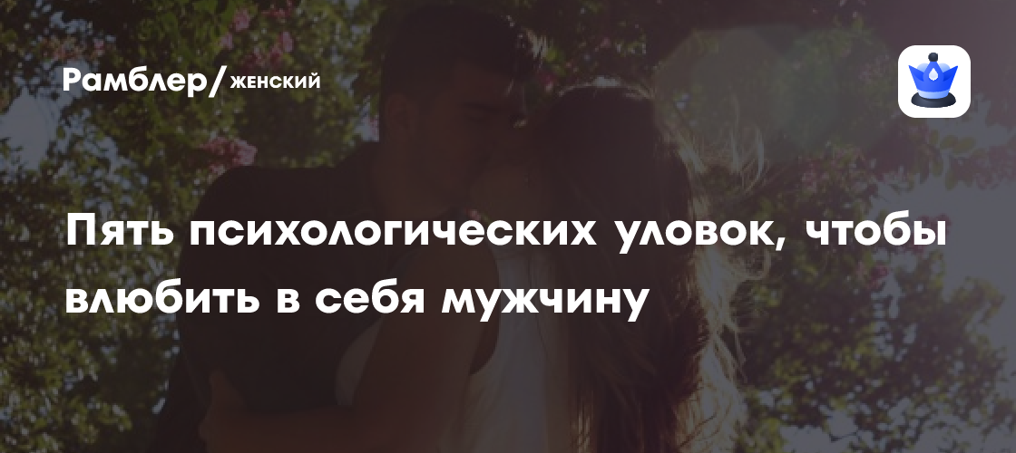 5 психологических уловок, чтобы влюбить в себя мужчину