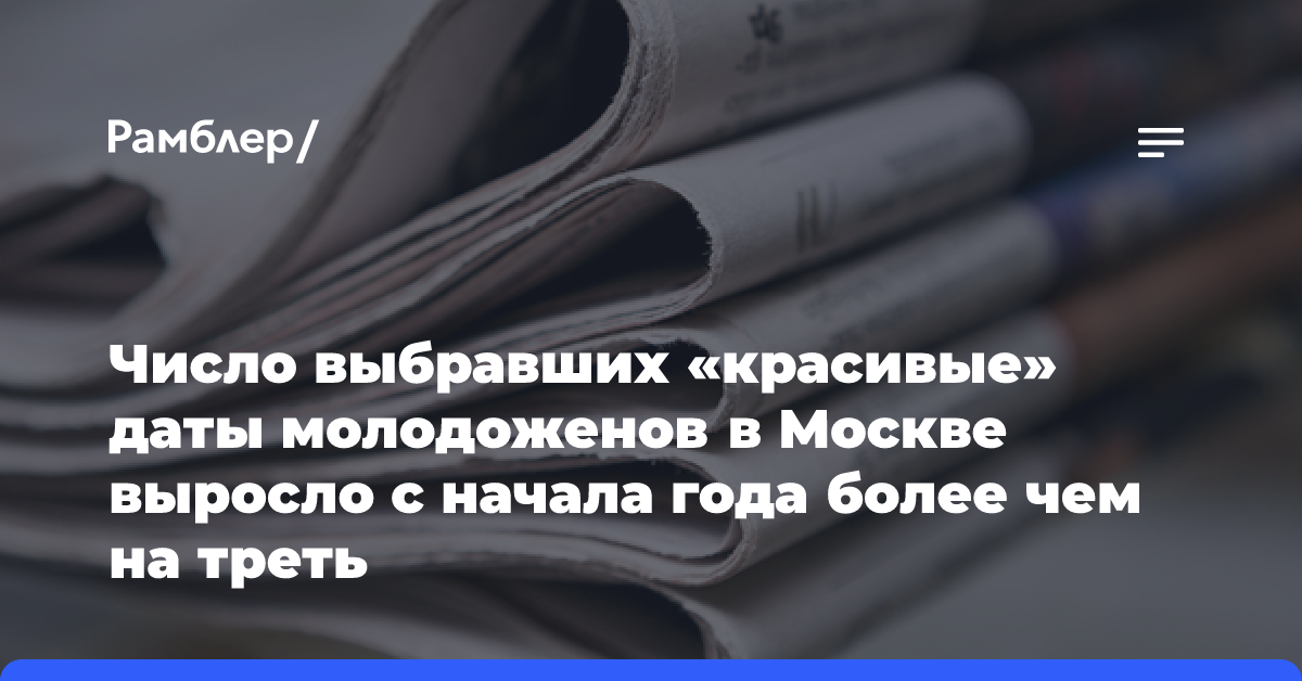 Число выбравших «красивые» даты молодоженов в Москве выросло с начала года более чем на треть