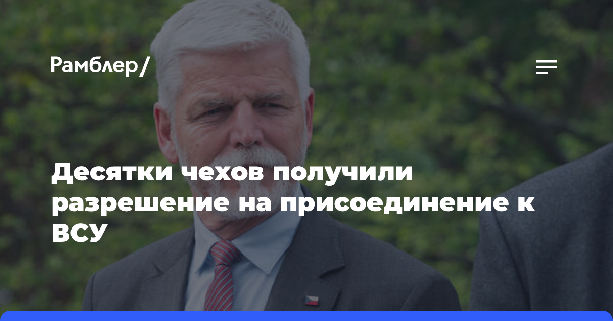 Президент Чехии Петр Павел разрешил 60 гражданам присоединиться к ВСУ