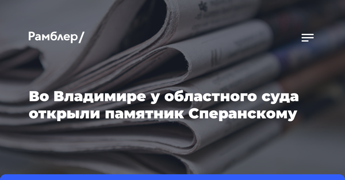 Во Владимире у областного суда открыли памятник Сперанскому