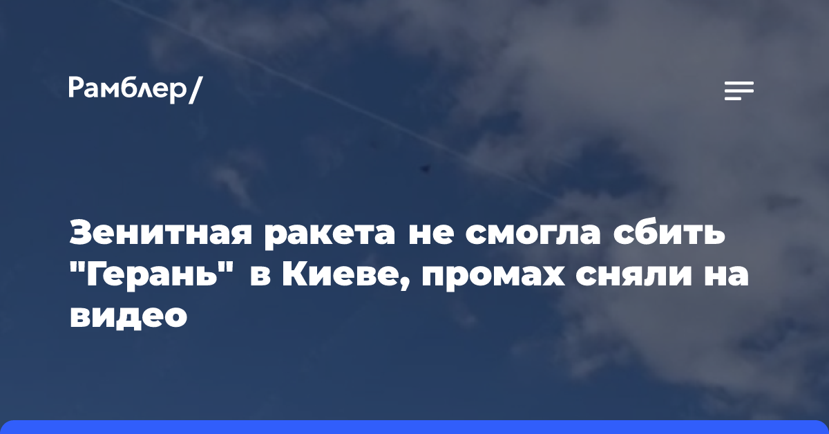 Зенитная ракета не смогла сбить «Герань» в Киеве, промах сняли на видео