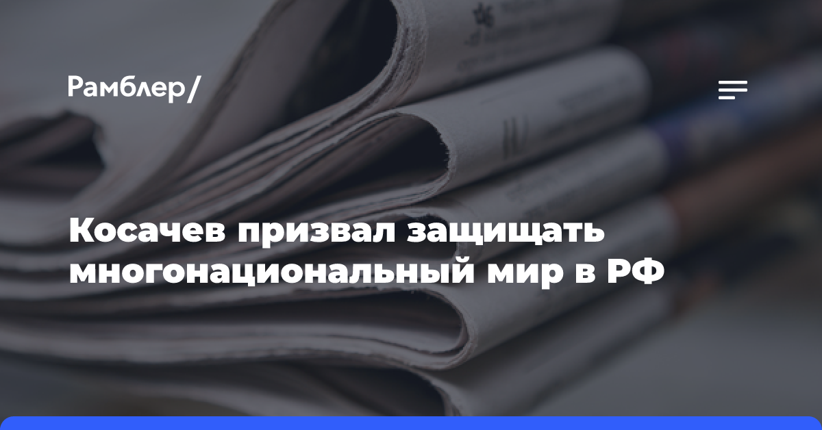 Косачев призвал защищать многонациональный мир в РФ