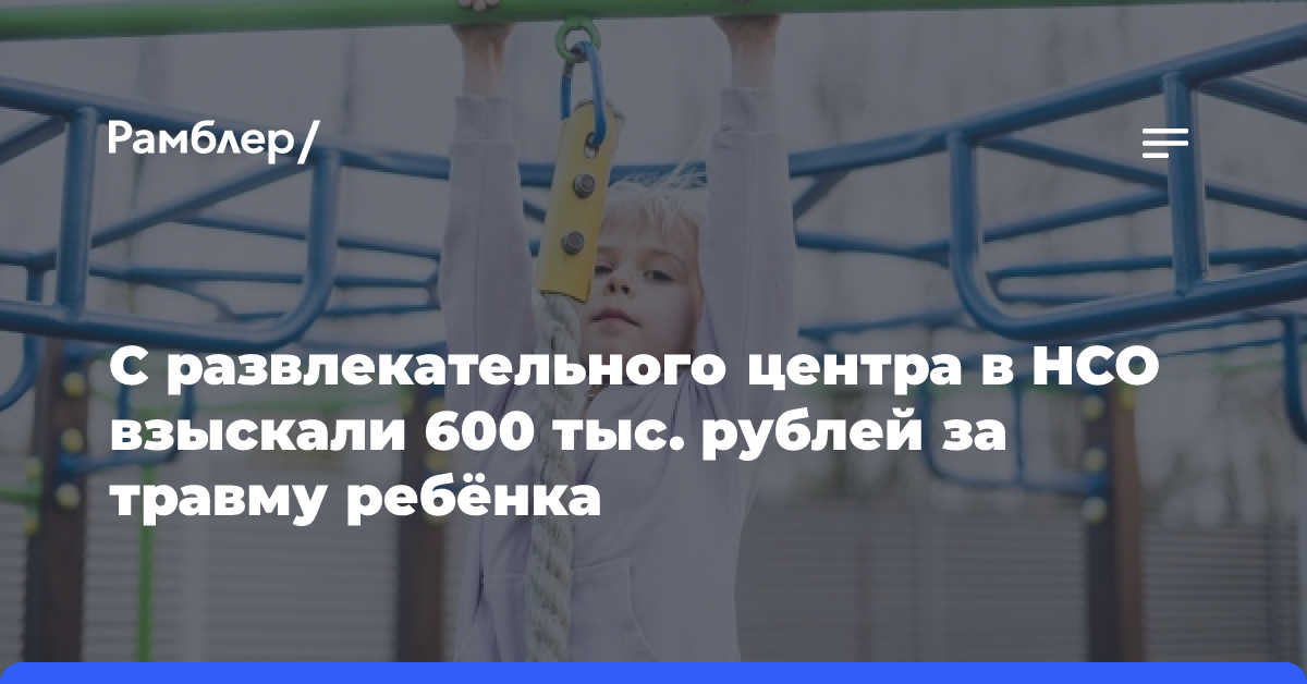 С развлекательного центра в НСО взыскали 600 тыс. рублей за травму ребёнка