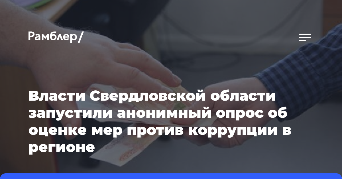 Власти Свердловской области запустили анонимный опрос об оценке мер против коррупции в регионе