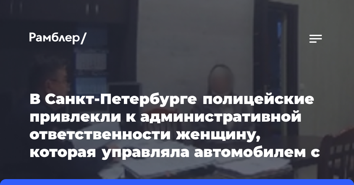 Ирина Волк: В Санкт-Петербурге полицейские привлекли к административной ответственности женщину, которая управляла автомобилем с малолетним ребенком на руках