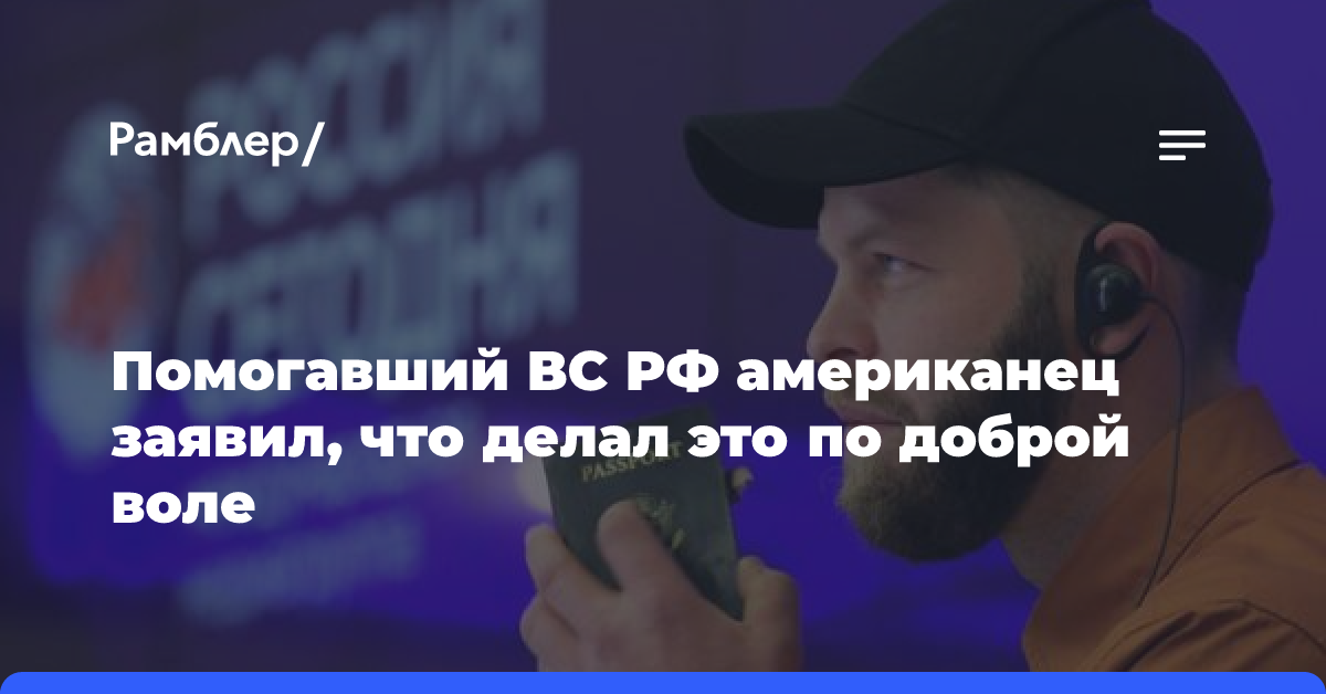 Помогавший ВС РФ американец заявил, что делал это по доброй воле