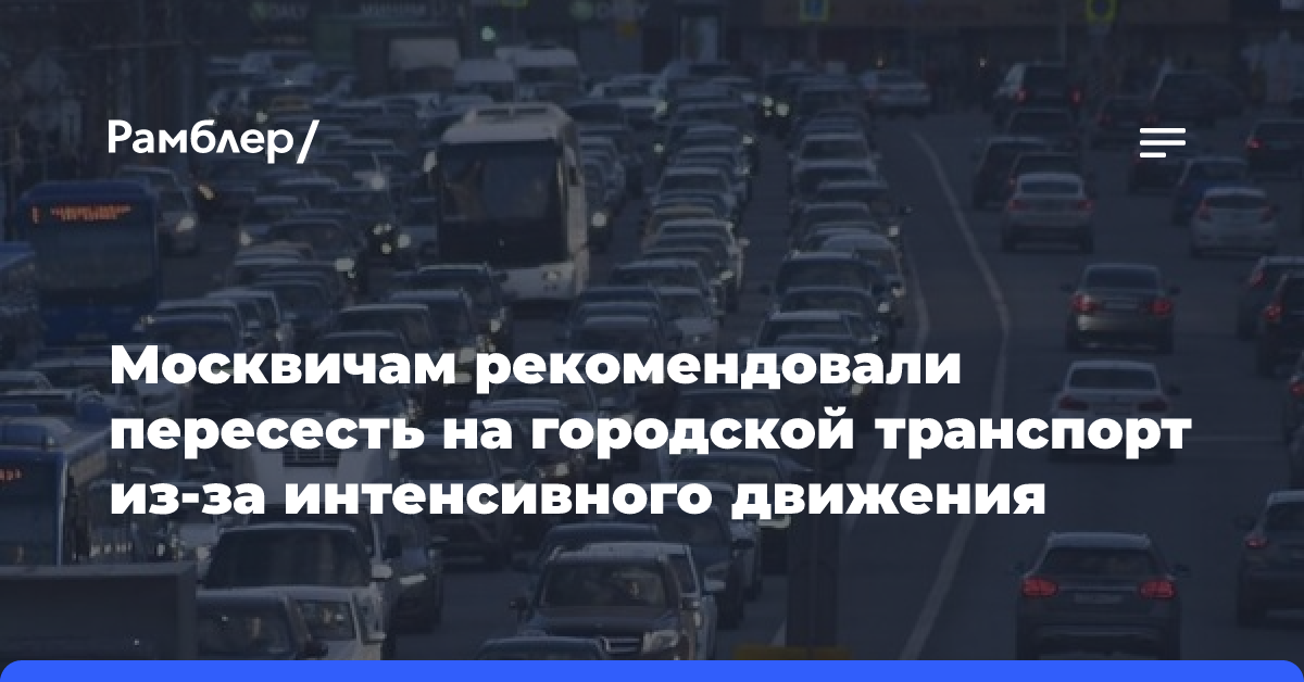 Дептранс рекомендовал пересесть на городской транспорт из-за интенсивного движения