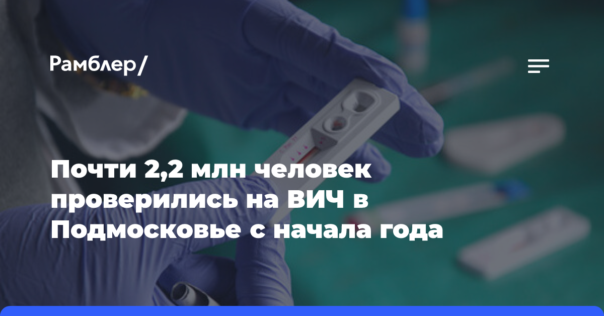 В Подмосковье почти 2,2 млн человек проверились на ВИЧ с начала года