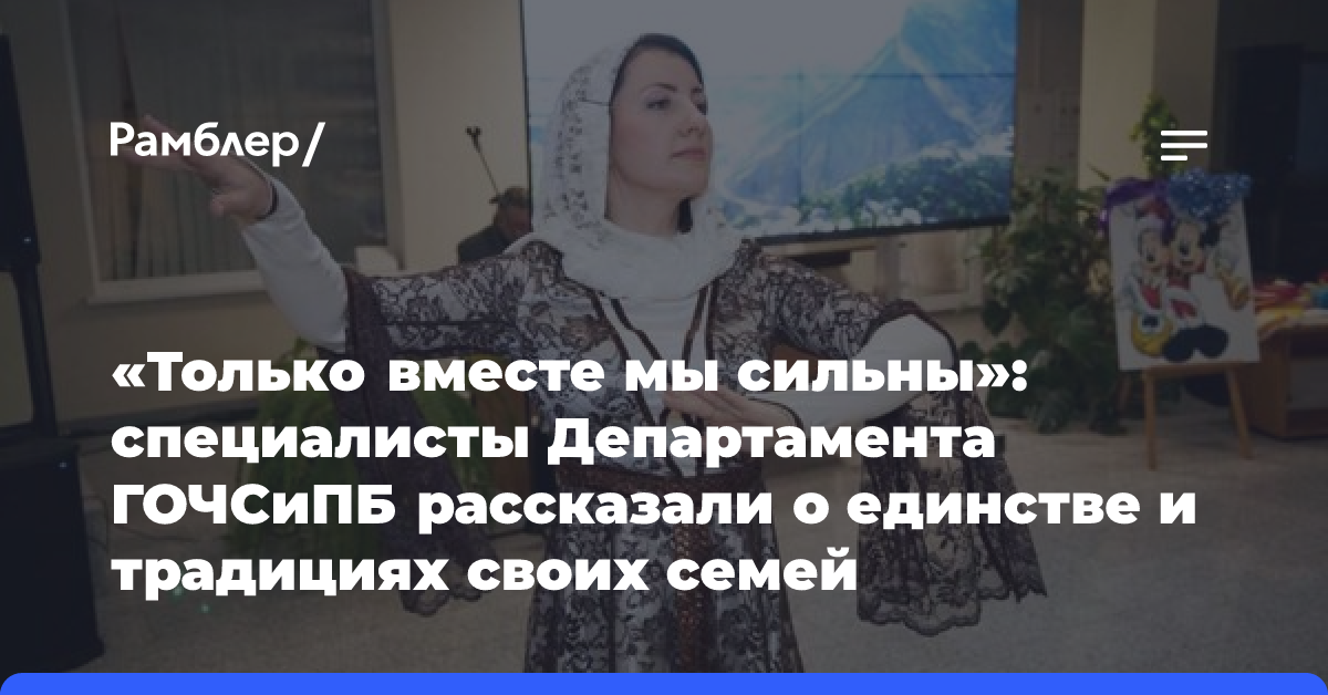 «Только вместе мы сильны»: специалисты Департамента ГОЧСиПБ рассказали о единстве и традициях своих семей