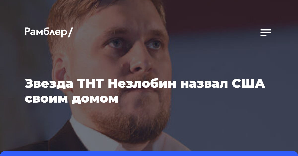 Комик Незлобин заявил, что его приняли в США