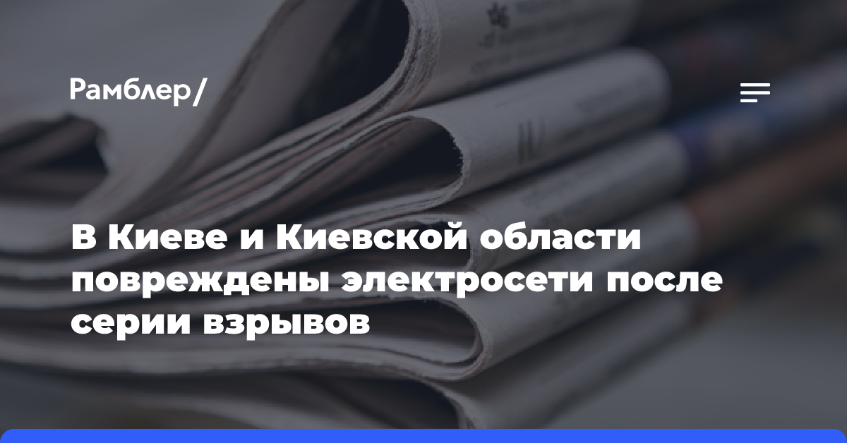 В Киеве и Киевской области повреждены электросети после серии взрывов