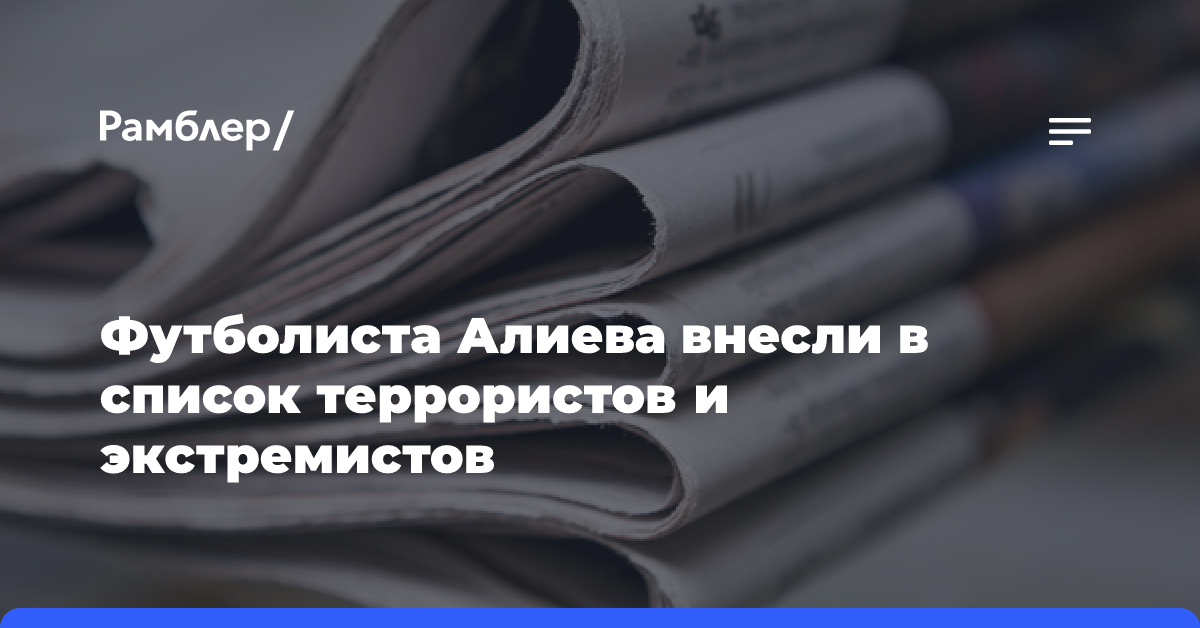 Украинского футболиста Алиева внесли в перечень террористов и экстремистов