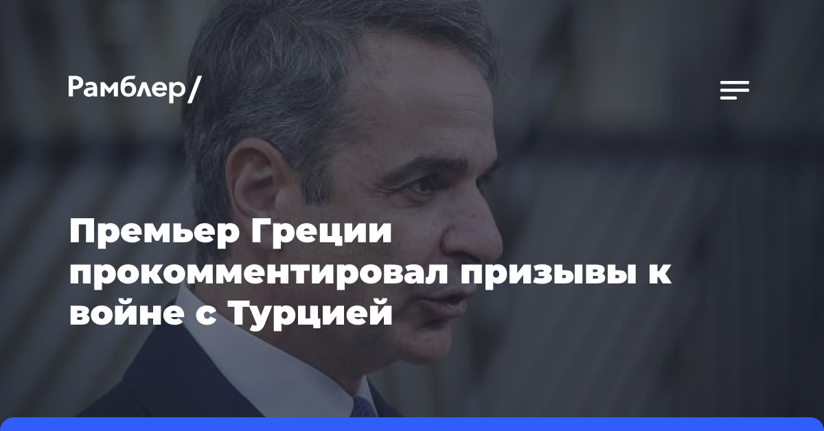 Премьер Греции прокомментировал призывы к войне с Турцией