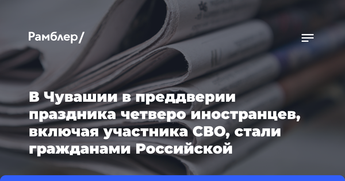 В Чувашии в преддверии праздника четверо иностранцев, включая участника СВО, стали гражданами Российской Федерации